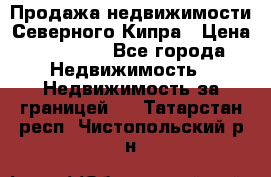 Продажа недвижимости Северного Кипра › Цена ­ 40 000 - Все города Недвижимость » Недвижимость за границей   . Татарстан респ.,Чистопольский р-н